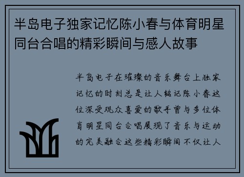 半岛电子独家记忆陈小春与体育明星同台合唱的精彩瞬间与感人故事