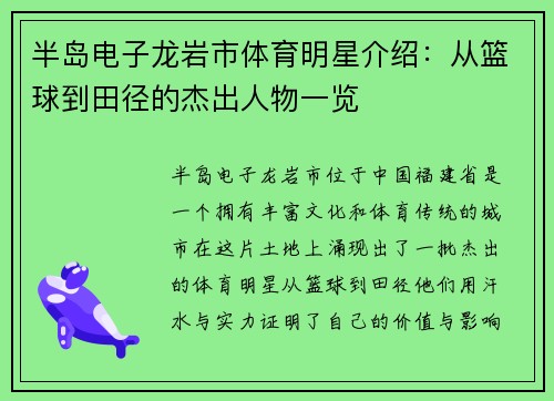 半岛电子龙岩市体育明星介绍：从篮球到田径的杰出人物一览