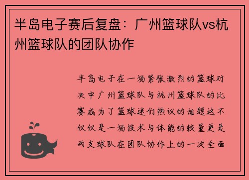 半岛电子赛后复盘：广州篮球队vs杭州篮球队的团队协作