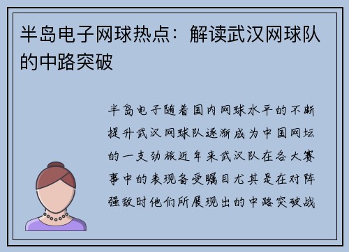 半岛电子网球热点：解读武汉网球队的中路突破