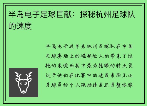 半岛电子足球巨献：探秘杭州足球队的速度