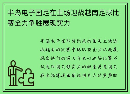 半岛电子国足在主场迎战越南足球比赛全力争胜展现实力