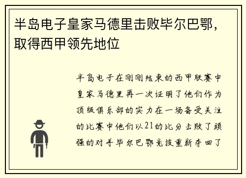 半岛电子皇家马德里击败毕尔巴鄂，取得西甲领先地位