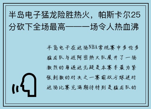 半岛电子猛龙险胜热火，帕斯卡尔25分砍下全场最高——一场令人热血沸腾的篮球大战
