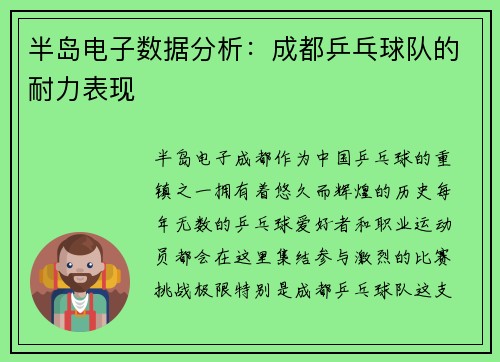 半岛电子数据分析：成都乒乓球队的耐力表现