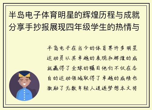 半岛电子体育明星的辉煌历程与成就分享手抄报展现四年级学生的热情与创意