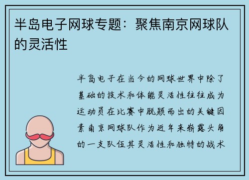 半岛电子网球专题：聚焦南京网球队的灵活性