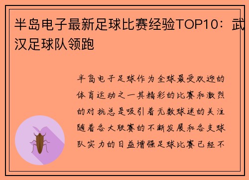半岛电子最新足球比赛经验TOP10：武汉足球队领跑