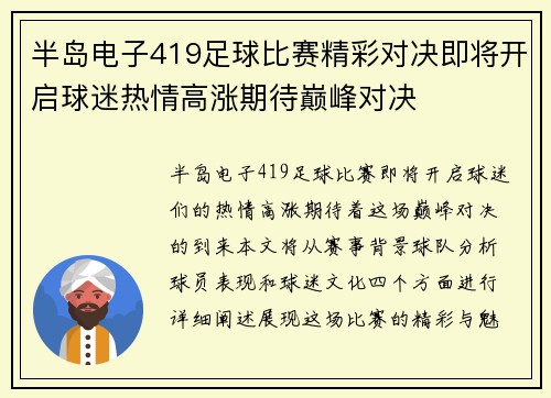 半岛电子419足球比赛精彩对决即将开启球迷热情高涨期待巅峰对决