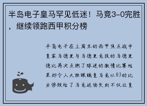 半岛电子皇马罕见低迷！马竞3-0完胜，继续领跑西甲积分榜