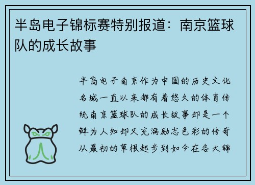 半岛电子锦标赛特别报道：南京篮球队的成长故事