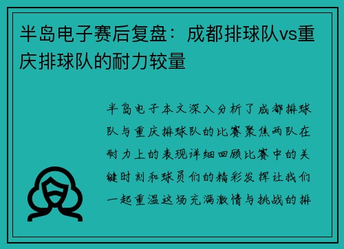 半岛电子赛后复盘：成都排球队vs重庆排球队的耐力较量
