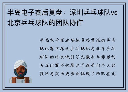 半岛电子赛后复盘：深圳乒乓球队vs北京乒乓球队的团队协作