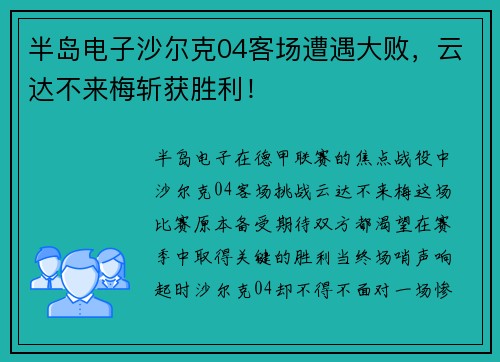 半岛电子沙尔克04客场遭遇大败，云达不来梅斩获胜利！
