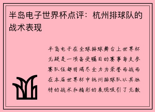 半岛电子世界杯点评：杭州排球队的战术表现