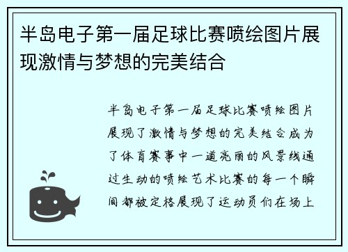 半岛电子第一届足球比赛喷绘图片展现激情与梦想的完美结合