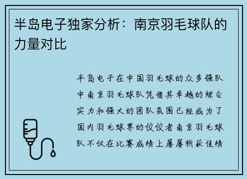 半岛电子独家分析：南京羽毛球队的力量对比