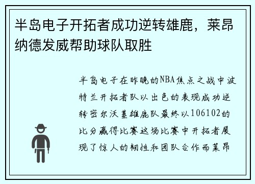 半岛电子开拓者成功逆转雄鹿，莱昂纳德发威帮助球队取胜