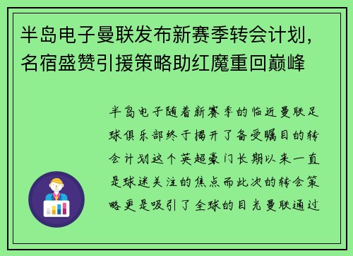 半岛电子曼联发布新赛季转会计划，名宿盛赞引援策略助红魔重回巅峰