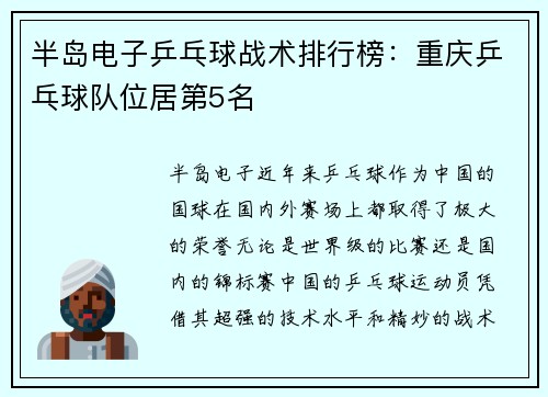 半岛电子乒乓球战术排行榜：重庆乒乓球队位居第5名