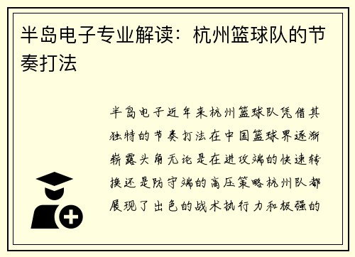 半岛电子专业解读：杭州篮球队的节奏打法