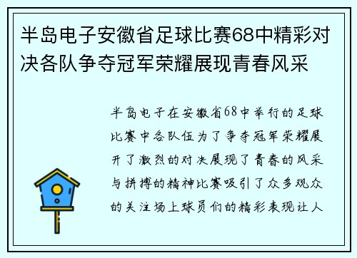 半岛电子安徽省足球比赛68中精彩对决各队争夺冠军荣耀展现青春风采