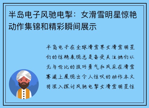 半岛电子风驰电掣：女滑雪明星惊艳动作集锦和精彩瞬间展示
