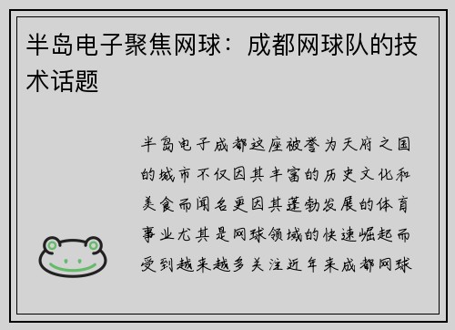 半岛电子聚焦网球：成都网球队的技术话题