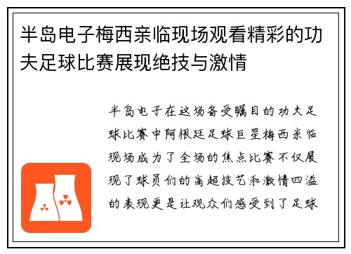 半岛电子梅西亲临现场观看精彩的功夫足球比赛展现绝技与激情