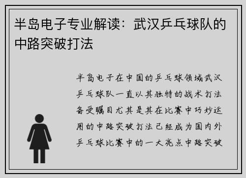 半岛电子专业解读：武汉乒乓球队的中路突破打法
