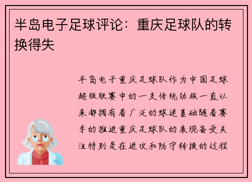 半岛电子足球评论：重庆足球队的转换得失