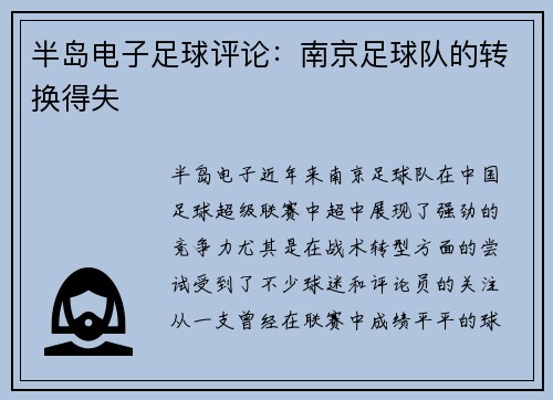 半岛电子足球评论：南京足球队的转换得失