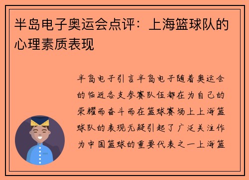 半岛电子奥运会点评：上海篮球队的心理素质表现