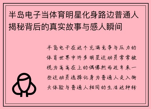 半岛电子当体育明星化身路边普通人揭秘背后的真实故事与感人瞬间