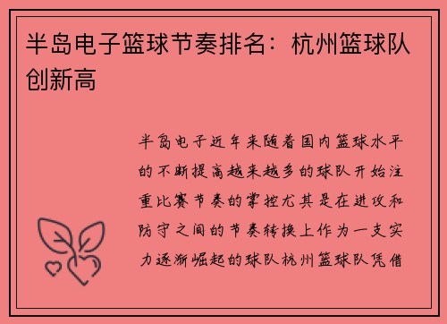 半岛电子篮球节奏排名：杭州篮球队创新高