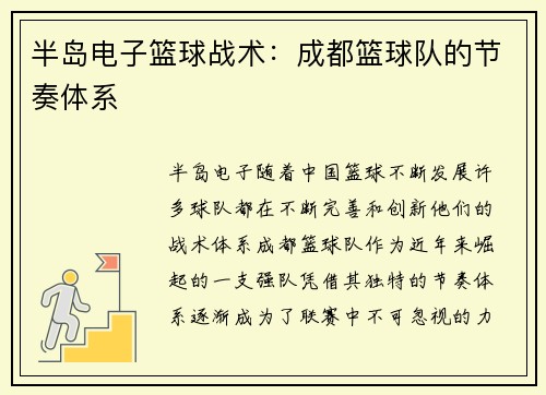 半岛电子篮球战术：成都篮球队的节奏体系