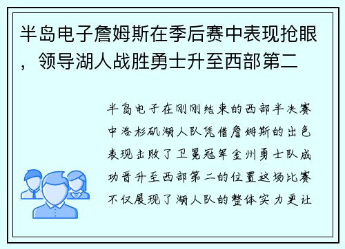 半岛电子詹姆斯在季后赛中表现抢眼，领导湖人战胜勇士升至西部第二