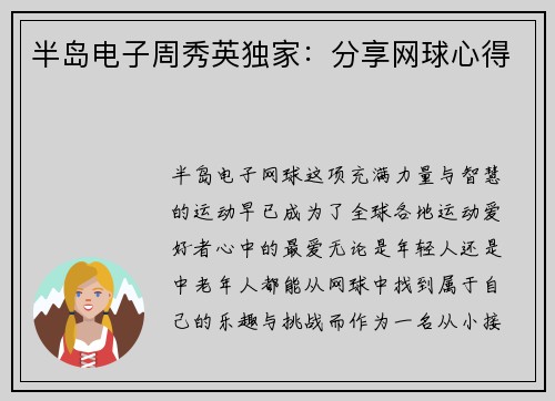 半岛电子周秀英独家：分享网球心得