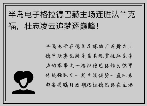 半岛电子格拉德巴赫主场连胜法兰克福，壮志凌云追梦逐巅峰！