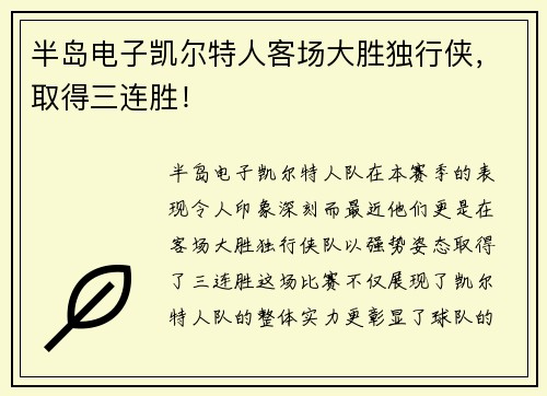 半岛电子凯尔特人客场大胜独行侠，取得三连胜！