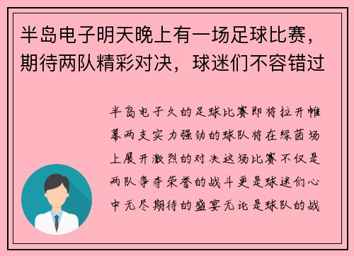 半岛电子明天晚上有一场足球比赛，期待两队精彩对决，球迷们不容错过！