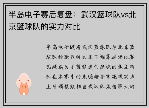 半岛电子赛后复盘：武汉篮球队vs北京篮球队的实力对比