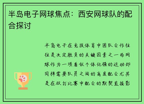 半岛电子网球焦点：西安网球队的配合探讨