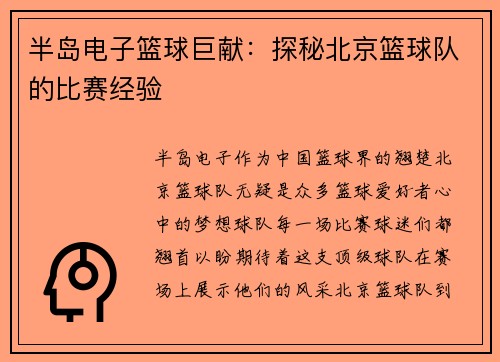 半岛电子篮球巨献：探秘北京篮球队的比赛经验