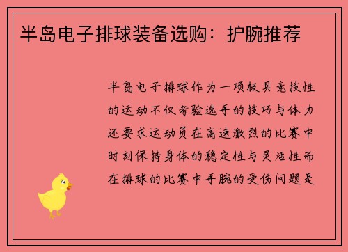 半岛电子排球装备选购：护腕推荐