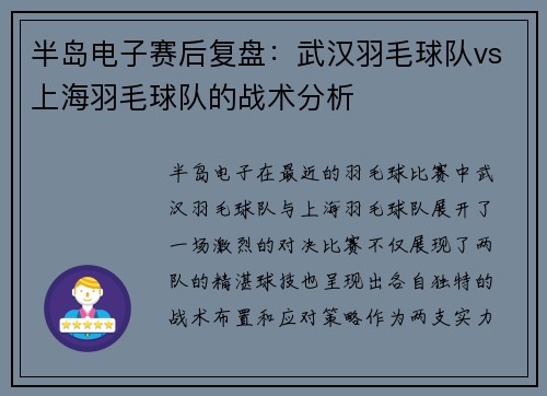 半岛电子赛后复盘：武汉羽毛球队vs上海羽毛球队的战术分析