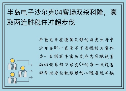 半岛电子沙尔克04客场双杀科隆，豪取两连胜稳住冲超步伐