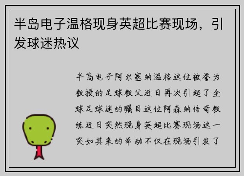 半岛电子温格现身英超比赛现场，引发球迷热议