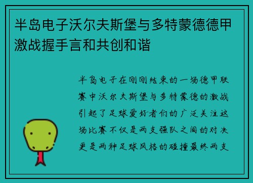 半岛电子沃尔夫斯堡与多特蒙德德甲激战握手言和共创和谐