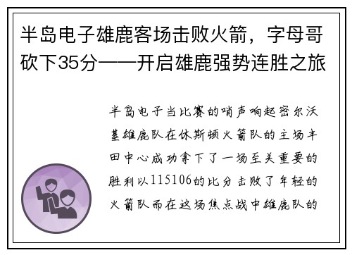 半岛电子雄鹿客场击败火箭，字母哥砍下35分——开启雄鹿强势连胜之旅
